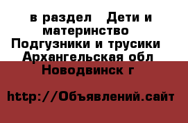  в раздел : Дети и материнство » Подгузники и трусики . Архангельская обл.,Новодвинск г.
